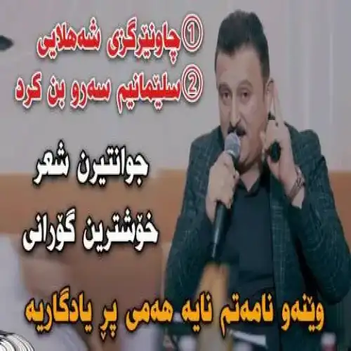 چاو نیرگزی شه‌هلایی
